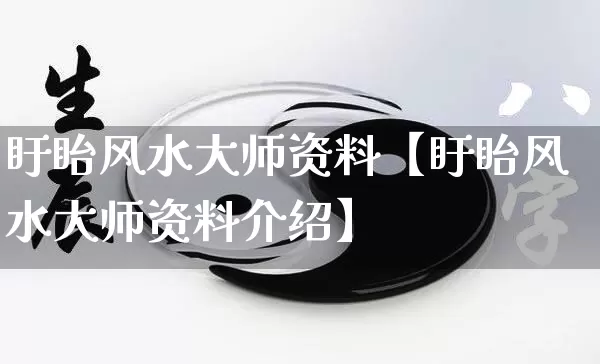 盱眙风水大师资料【盱眙风水大师资料介绍】_https://www.nbtfsb.com_五行风水_第1张