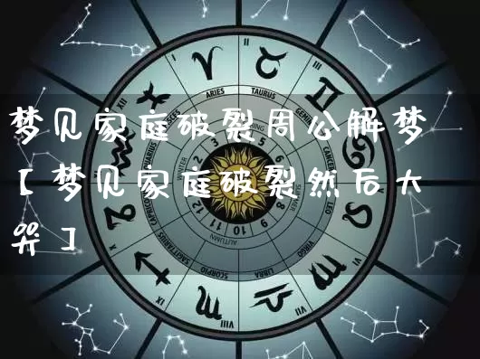 梦见家庭破裂周公解梦【梦见家庭破裂然后大哭】_https://www.nbtfsb.com_生肖星座_第1张