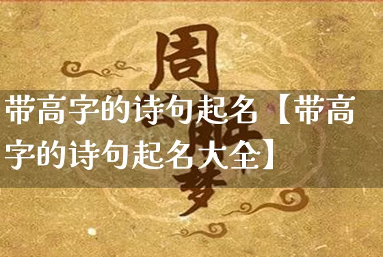 带高字的诗句起名【带高字的诗句起名大全】_https://www.nbtfsb.com_八字算命_第1张