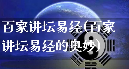 百家讲坛易经(百家讲坛易经的奥妙)_https://www.nbtfsb.com_道源国学_第1张