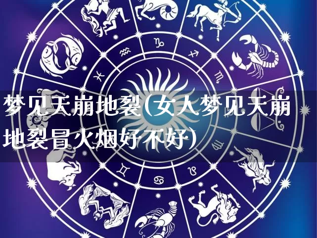 梦见天崩地裂(女人梦见天崩地裂冒火烟好不好)_https://www.nbtfsb.com_易经起名_第1张