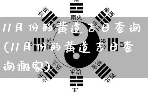 11月份的黄道吉日查询(11月份的黄道吉日查询搬家)_https://www.nbtfsb.com_道源国学_第1张