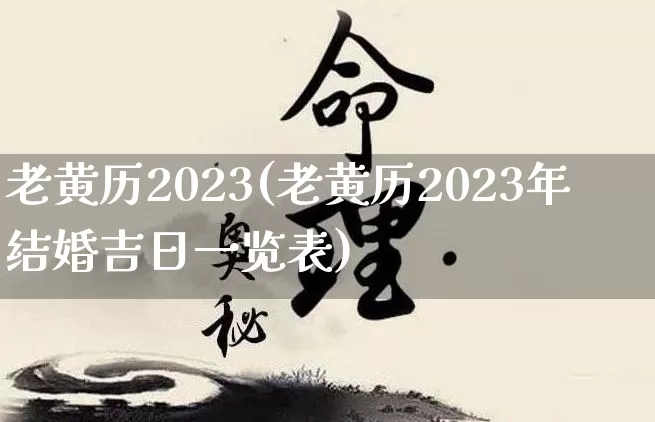 老黄历2023(老黄历2023年结婚吉日一览表)_https://www.nbtfsb.com_五行风水_第1张