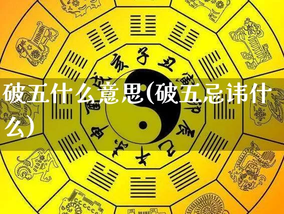 破五什么意思(破五忌讳什么)_https://www.nbtfsb.com_道源国学_第1张