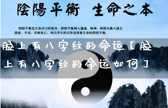 脸上有八字纹的命运【脸上有八字纹的命运如何】_https://www.nbtfsb.com_国学动态_第1张