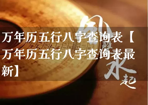 万年历五行八字查询表【万年历五行八字查询表最新】_https://www.nbtfsb.com_国学动态_第1张