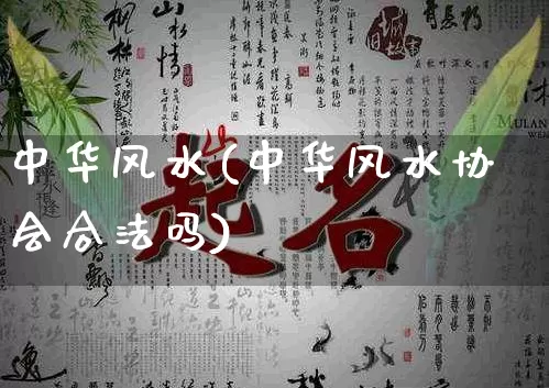 中华风水(中华风水协会合法吗)_https://www.nbtfsb.com_周公解梦_第1张