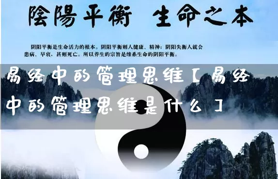 易经中的管理思维【易经中的管理思维是什么】_https://www.nbtfsb.com_道源国学_第1张