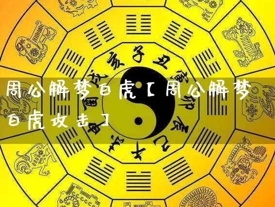 周公解梦白虎【周公解梦白虎攻击】_https://www.nbtfsb.com_周公解梦_第1张