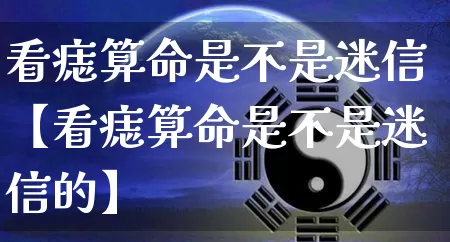 看痣算命是不是迷信【看痣算命是不是迷信的】_https://www.nbtfsb.com_道源国学_第1张