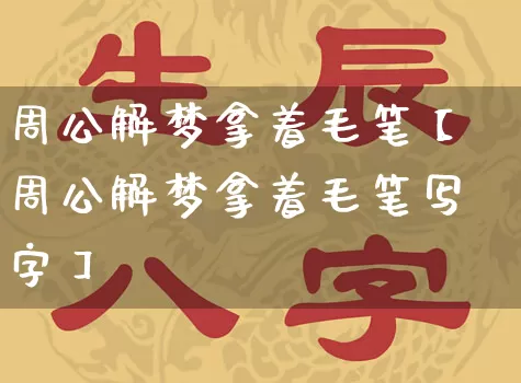 周公解梦拿着毛笔【周公解梦拿着毛笔写字】_https://www.nbtfsb.com_周公解梦_第1张