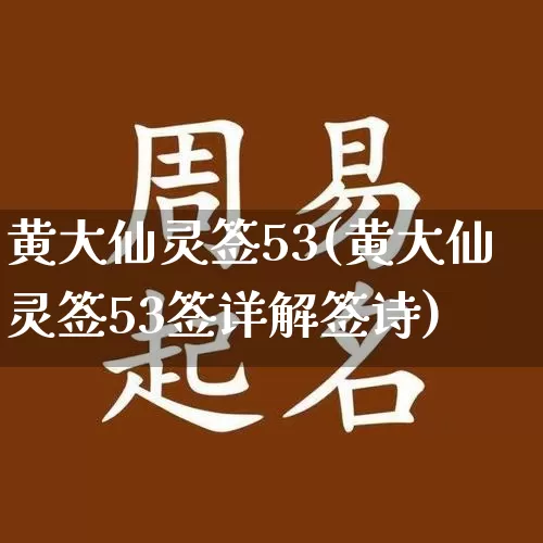 黄大仙灵签53(黄大仙灵签53签详解签诗)_https://www.nbtfsb.com_八字算命_第1张