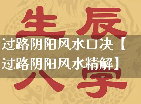 过路阴阳风水口决【过路阴阳风水精解】_https://www.nbtfsb.com_周公解梦_第1张