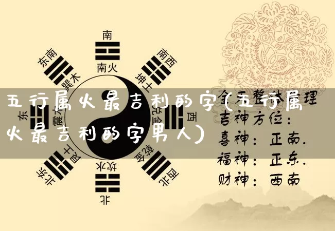 五行属火最吉利的字(五行属火最吉利的字男人)_https://www.nbtfsb.com_八字算命_第1张