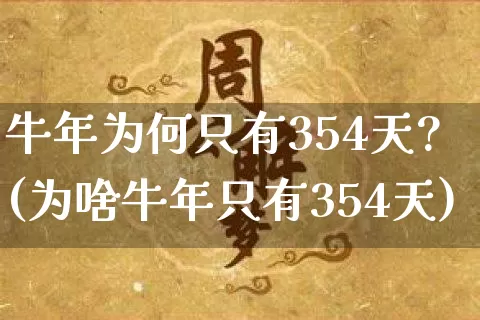 牛年为何只有354天?(为啥牛年只有354天)_https://www.nbtfsb.com_国学动态_第1张