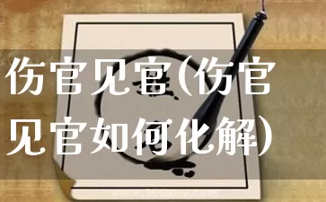 伤官见官(伤官见官如何化解)_https://www.nbtfsb.com_八字算命_第1张