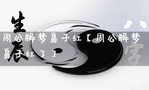 周公解梦鼻子红【周公解梦鼻子红了】_https://www.nbtfsb.com_生肖星座_第1张