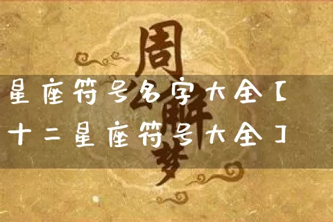 星座符号名字大全【十二星座符号大全】_https://www.nbtfsb.com_五行风水_第1张