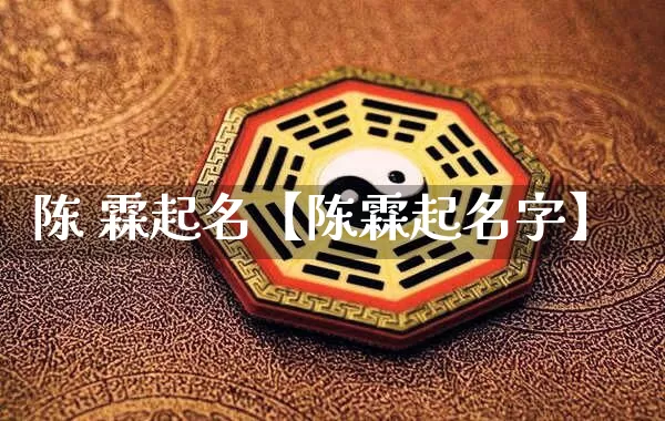 陈 霖起名【陈霖起名字】_https://www.nbtfsb.com_道源国学_第1张