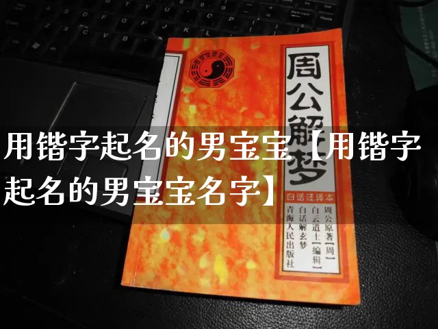 用锴字起名的男宝宝【用锴字起名的男宝宝名字】_https://www.nbtfsb.com_生肖星座_第1张