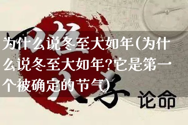 为什么说冬至大如年(为什么说冬至大如年?它是第一个被确定的节气)_https://www.nbtfsb.com_易经起名_第1张