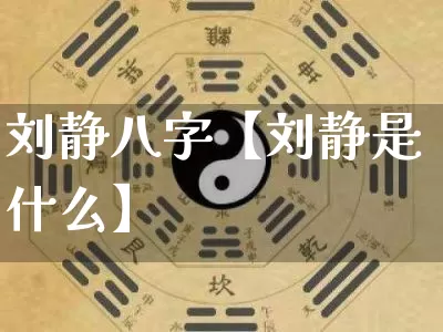 刘静八字【刘静是什么】_https://www.nbtfsb.com_八字算命_第1张