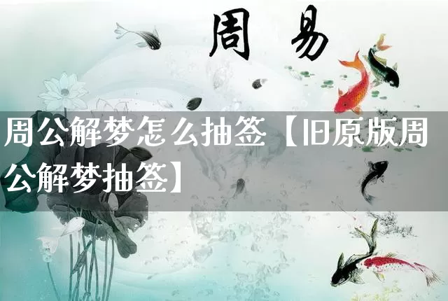 周公解梦怎么抽签【旧原版周公解梦抽签】_https://www.nbtfsb.com_五行风水_第1张