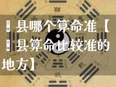 蓟县哪个算命准【蓟县算命比较准的地方】_https://www.nbtfsb.com_易经起名_第1张