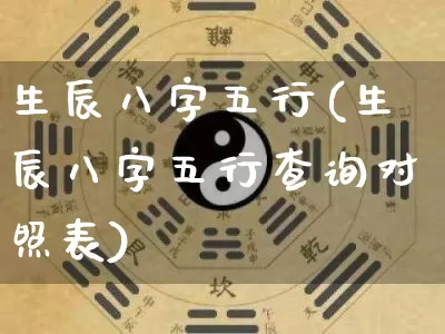 生辰八字五行(生辰八字五行查询对照表)_https://www.nbtfsb.com_道源国学_第1张