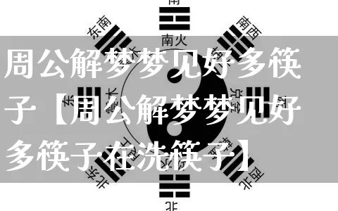 周公解梦梦见好多筷子【周公解梦梦见好多筷子在洗筷子】_https://www.nbtfsb.com_五行风水_第1张