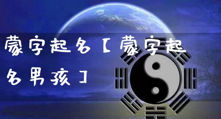 蒙字起名【蒙字起名男孩】_https://www.nbtfsb.com_八字算命_第1张