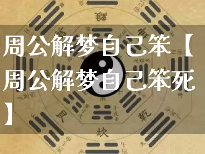 周公解梦自己笨【周公解梦自己笨死】_https://www.nbtfsb.com_国学动态_第1张