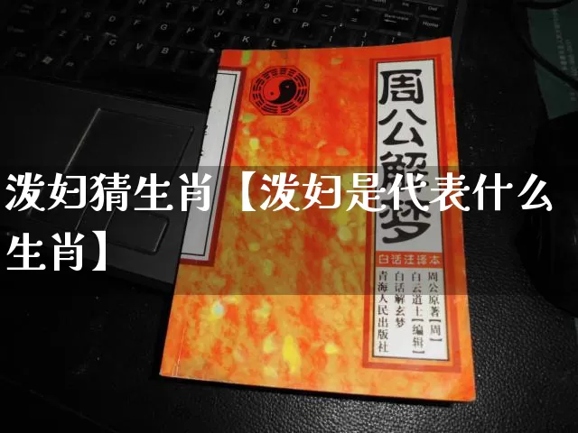 泼妇猜生肖【泼妇是代表什么生肖】_https://www.nbtfsb.com_五行风水_第1张