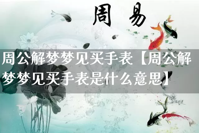 周公解梦梦见买手表【周公解梦梦见买手表是什么意思】_https://www.nbtfsb.com_五行风水_第1张