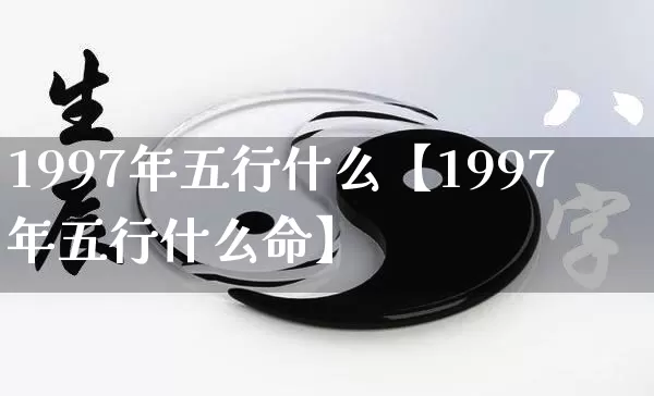 1997年五行什么【1997年五行什么命】_https://www.nbtfsb.com_易经起名_第1张