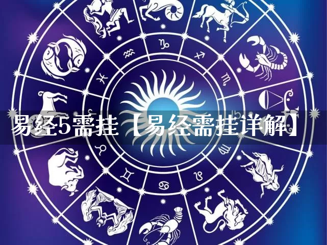 易经5需挂【易经需挂详解】_https://www.nbtfsb.com_易经起名_第1张