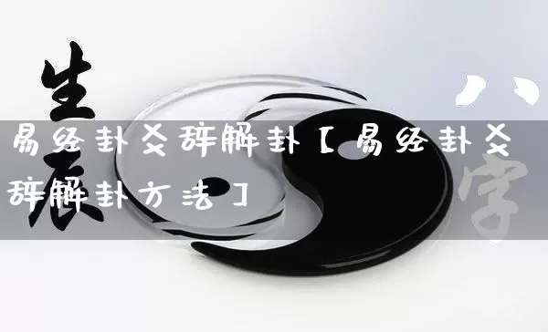 易经卦爻辞解卦【易经卦爻辞解卦方法】_https://www.nbtfsb.com_道源国学_第1张