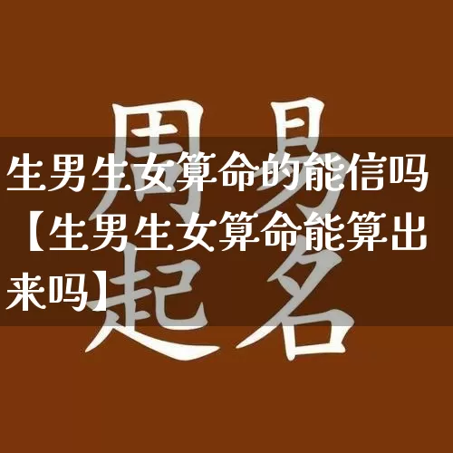 生男生女算命的能信吗【生男生女算命能算出来吗】_https://www.nbtfsb.com_五行风水_第1张