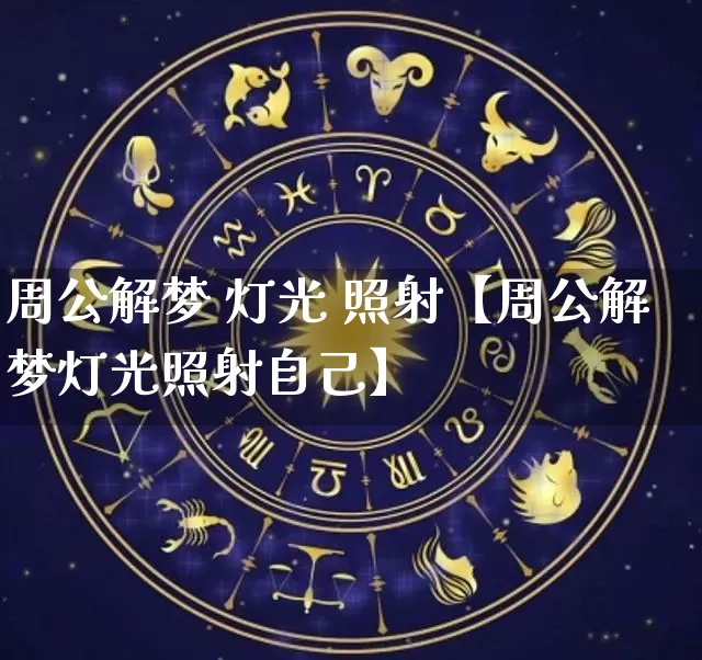 周公解梦 灯光 照射【周公解梦灯光照射自己】_https://www.nbtfsb.com_国学动态_第1张