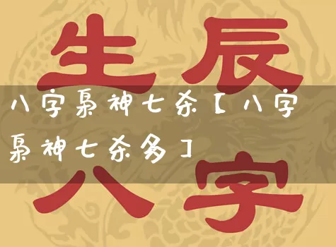 八字枭神七杀【八字枭神七杀多】_https://www.nbtfsb.com_八字算命_第1张