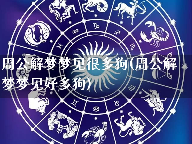 周公解梦梦见很多狗(周公解梦梦见好多狗)_https://www.nbtfsb.com_国学动态_第1张