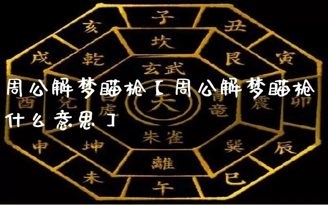 周公解梦瞄枪【周公解梦瞄枪什么意思】_https://www.nbtfsb.com_八字算命_第1张