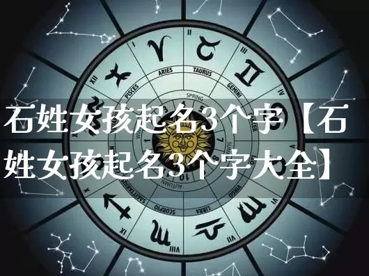 石姓女孩起名3个字【石姓女孩起名3个字大全】_https://www.nbtfsb.com_八字算命_第1张