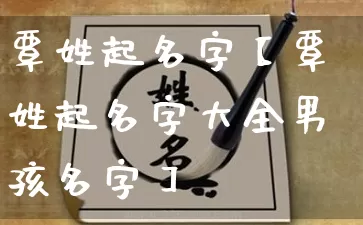 覃姓起名字【覃姓起名字大全男孩名字】_https://www.nbtfsb.com_生肖星座_第1张