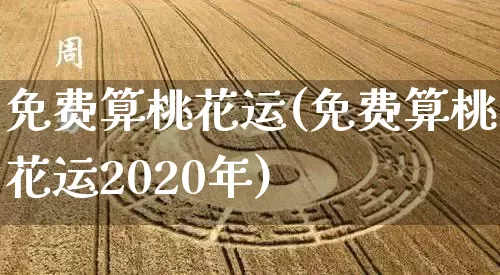 免费算桃花运(免费算桃花运2020年)_https://www.nbtfsb.com_生肖星座_第1张