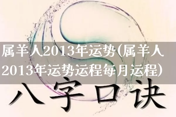 属羊人2013年运势(属羊人2013年运势运程每月运程)_https://www.nbtfsb.com_易经起名_第1张