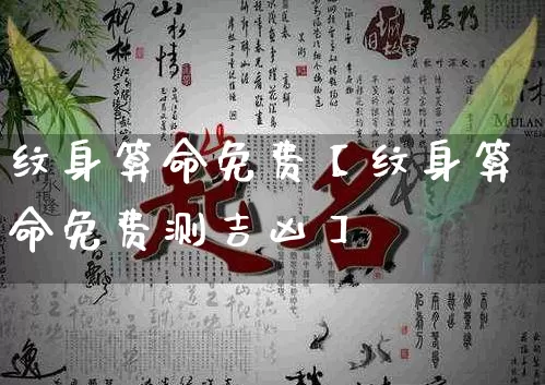 纹身算命免费【纹身算命免费测吉凶】_https://www.nbtfsb.com_道源国学_第1张