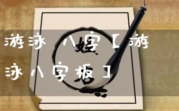 游泳 八字【游泳八字板】_https://www.nbtfsb.com_易经起名_第1张