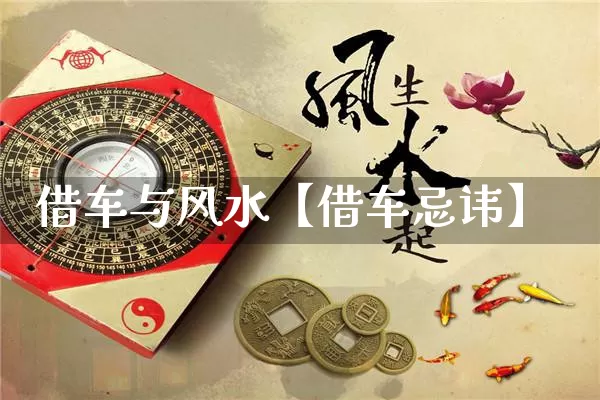 借车与风水【借车忌讳】_https://www.nbtfsb.com_易经起名_第1张