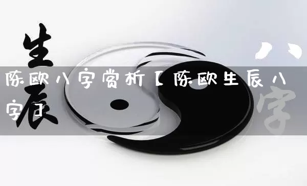 陈欧八字赏析【陈欧生辰八字】_https://www.nbtfsb.com_八字算命_第1张